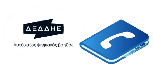 ΔΕΔΔΗΕ Τηλέφωνο & Εξυπηρέτηση Πελατών: Όλοι οι Τρόποι Επικοινωνίας