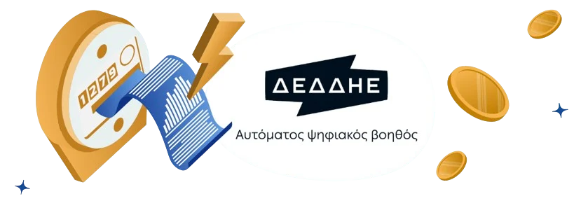 Τιμολόγιο ΔΕΔΔΗΕ: Χρεώσεις Δικτύου Διανομής & Κόστος Νέας Σύνδεσης