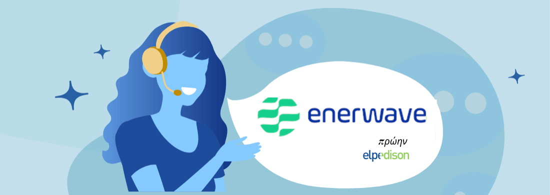 Enerwave επικοινωνία 2026