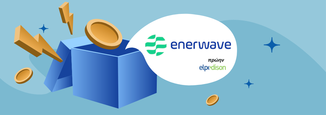 Τιμές ρεύματος Enerwave