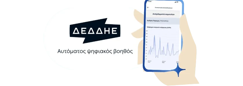 myDEDDIE: Είσοδος, Ηλεκτρονικές Υπηρεσίες ΔΕΔΔΗΕ & App
