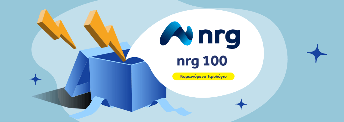 NRG 100: Κυμαινόμενη Χρέωση με Μηνιαία Συνδρομή