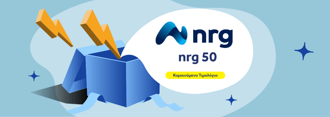 NRG 50: Κυμαινόμενη Χρέωση με Σταθερή Κλιμακωτή Τιμολόγηση